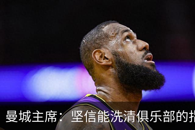 曼城主席：坚信能洗清俱乐部的指控